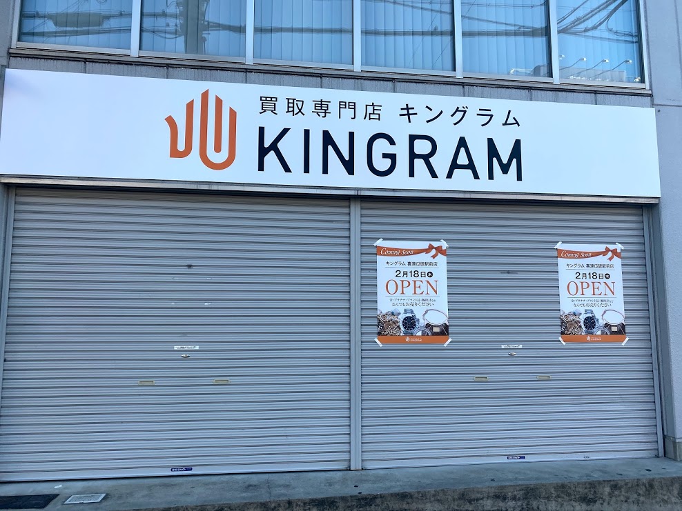 キングラム喜連瓜破駅前店外観