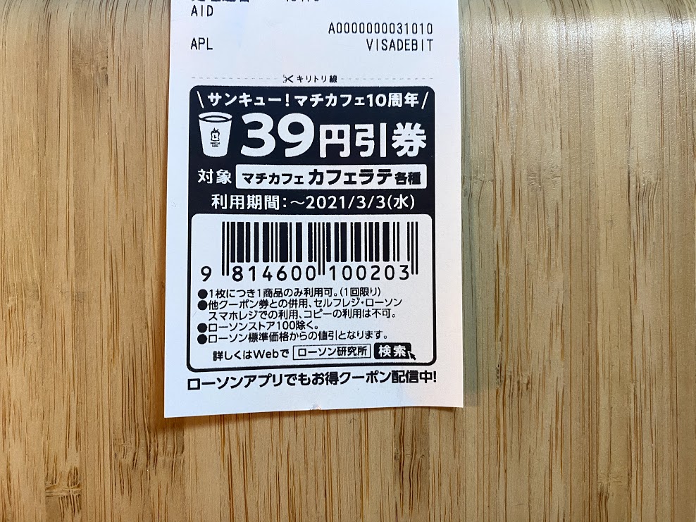 ローソン背戸口4丁目店2021.2.18発行カフェラテ39円引き券