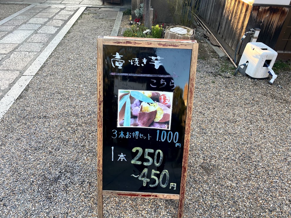 全興寺壺焼き芋　桂看板