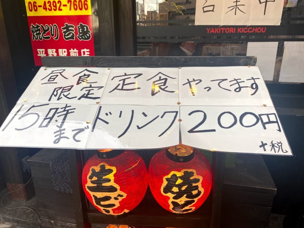 焼とり吉鳥平野駅前店昼食限定定食のお知らせ①