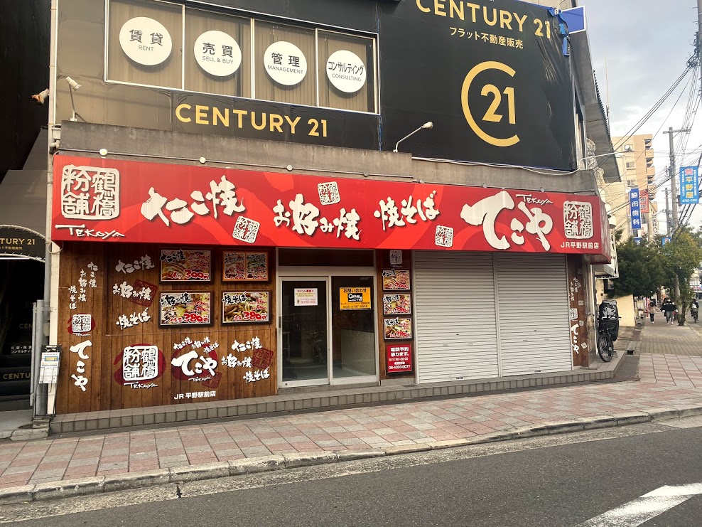 てこやJR平野駅前店外観 ①