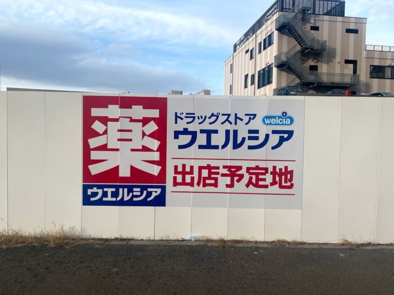 ドラッグストアウエルシア出店予定地看板①