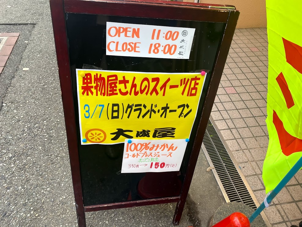 ビス平野果物屋さんのスイーツ店大成屋看板