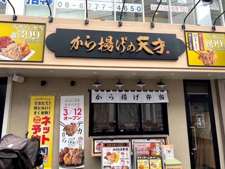 から揚げの天才喜連瓜破店外観①