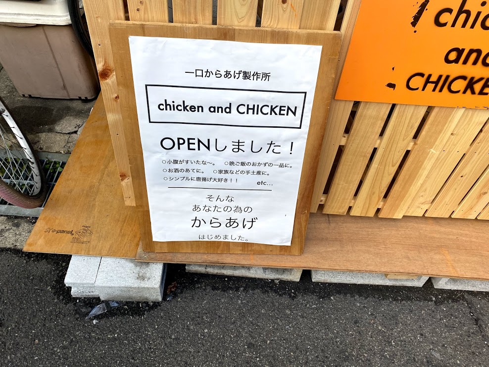 一口からあげ製作所『chickenandCHICKEN』オープン看板