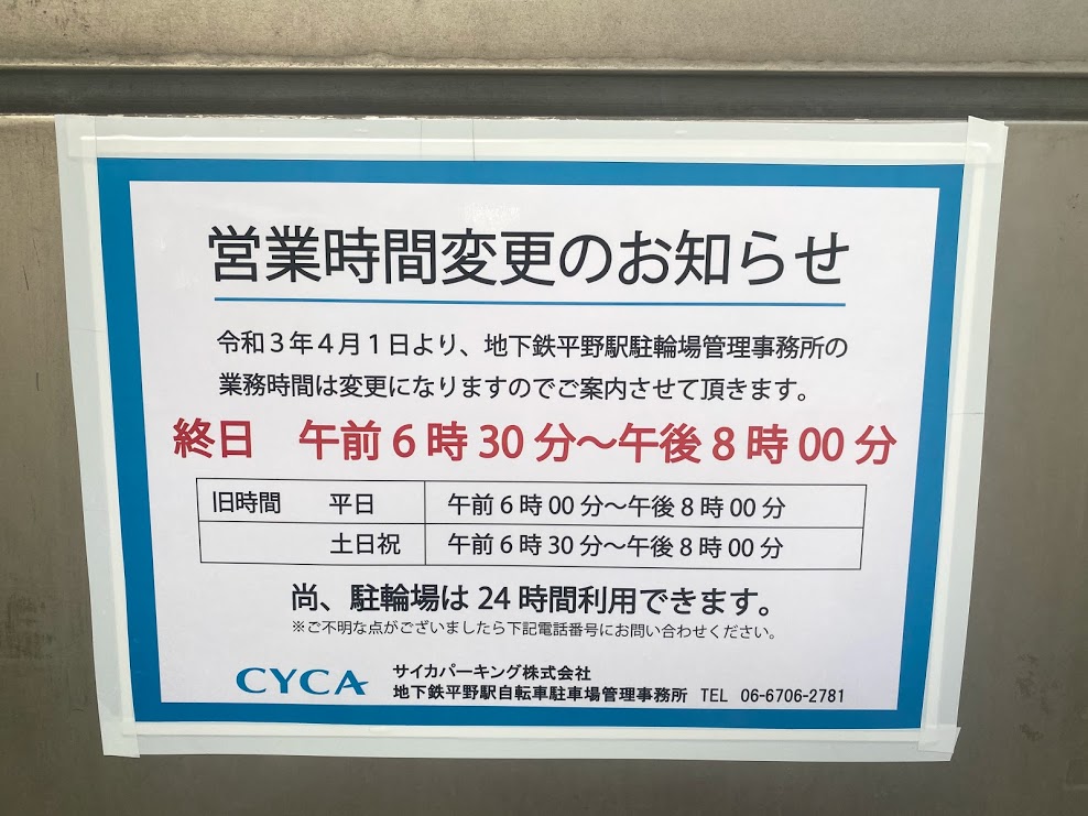 地下鉄平野駅自転車駐車場管理事務所営業時間変更のお知らせ