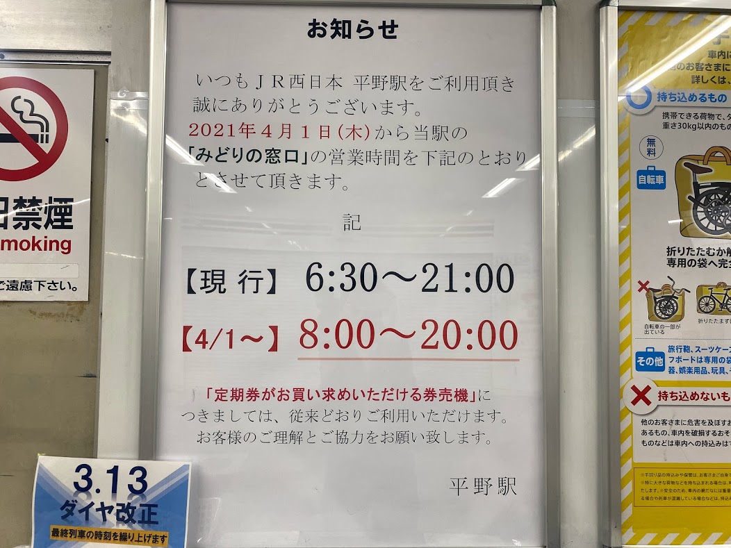 JR平野駅みどりの窓口営業時間変更のお知らせ
