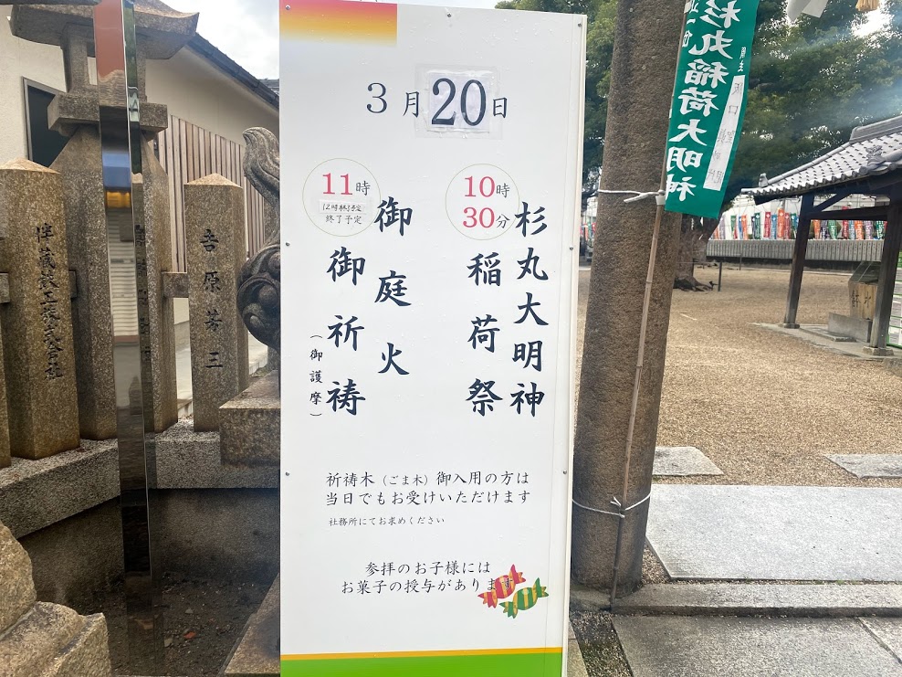 平野区菅原神社2021.3.20行事案内看板