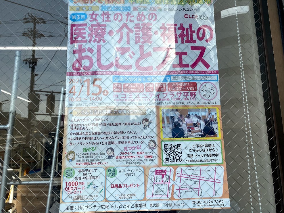 大阪市平野区 4月15日 木 コミュニティプラザ平野で 第3回 女性のための医療 介護 福祉のおしごとフェス が開催されるそうです 号外net 平野区