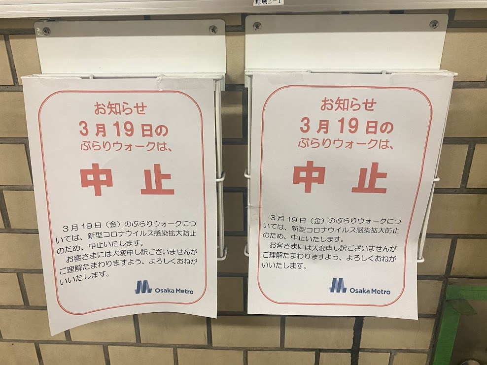 大阪メトロ谷町線平野駅2021.3.19ぶらりウオーク中止のお知らせ