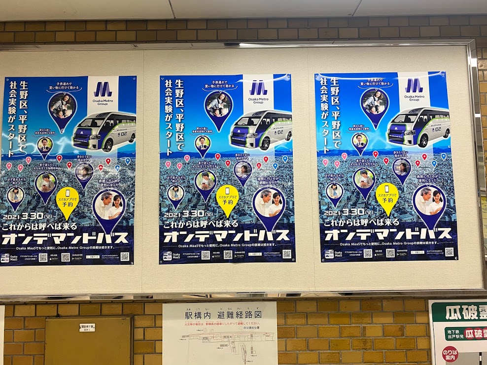 大阪メトロ谷町線出戸駅掲載オンデマンドバスポスター