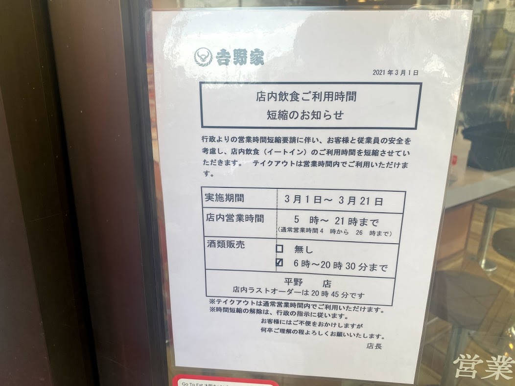 吉野家平野店2021.3.1営業時間変更のおしらせ