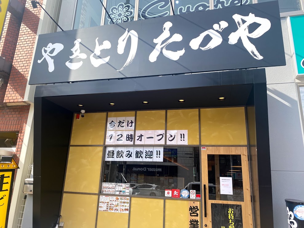 大阪市平野区 やきとり たづや 喜連瓜破店 は今だけ12時オープン 生ビールや ハイボールが199円で楽しめるようです 号外net 平野区