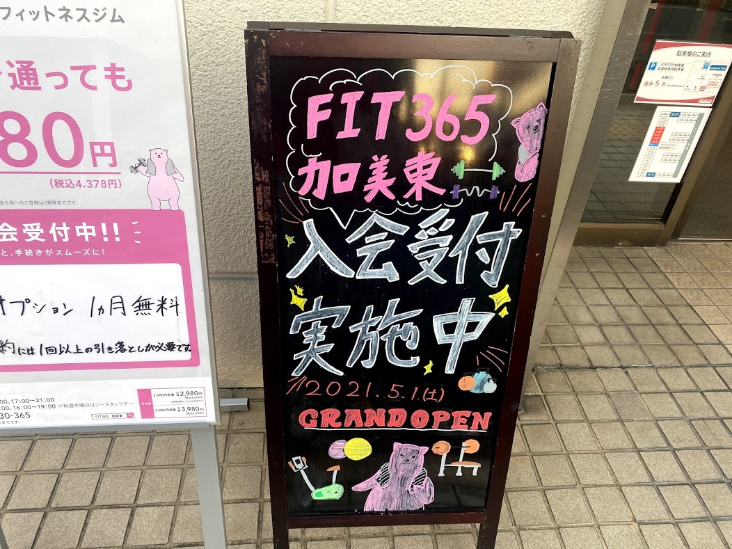 FIT365加美東グランドオープンのお知らせ③