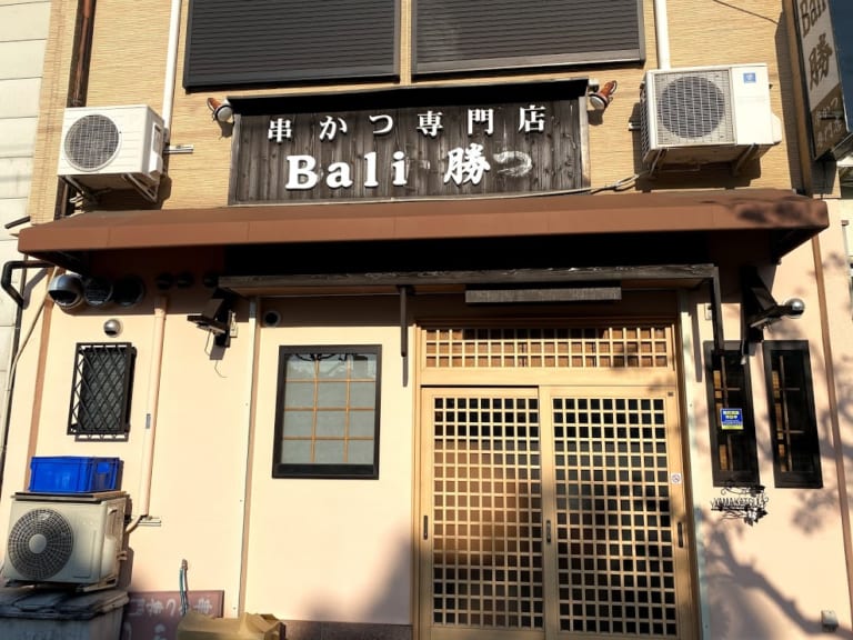 串かつ専門店Bali勝外観