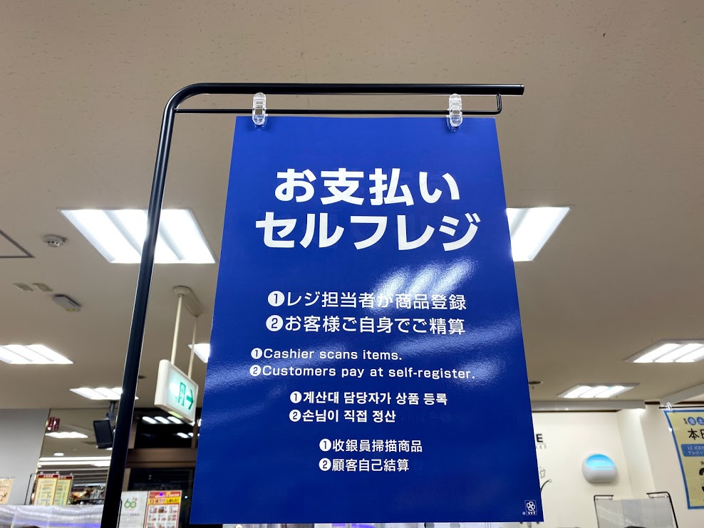 ライフ平野西脇店お支払いセルフレジ導入のお知らせ③