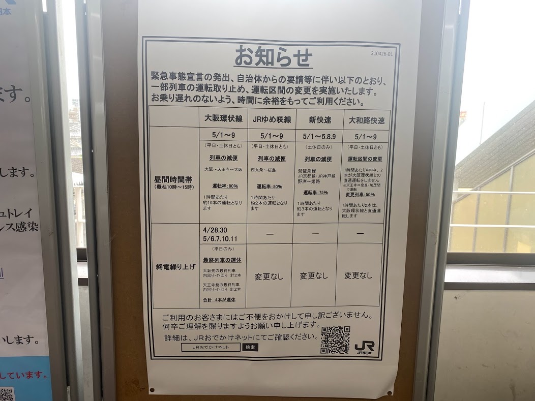 JR平野駅掲示減便のお知らせ