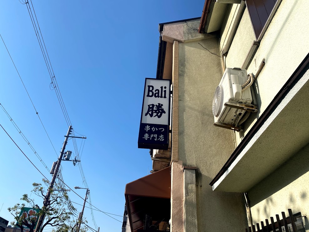 串カツ専門店Bali勝看板