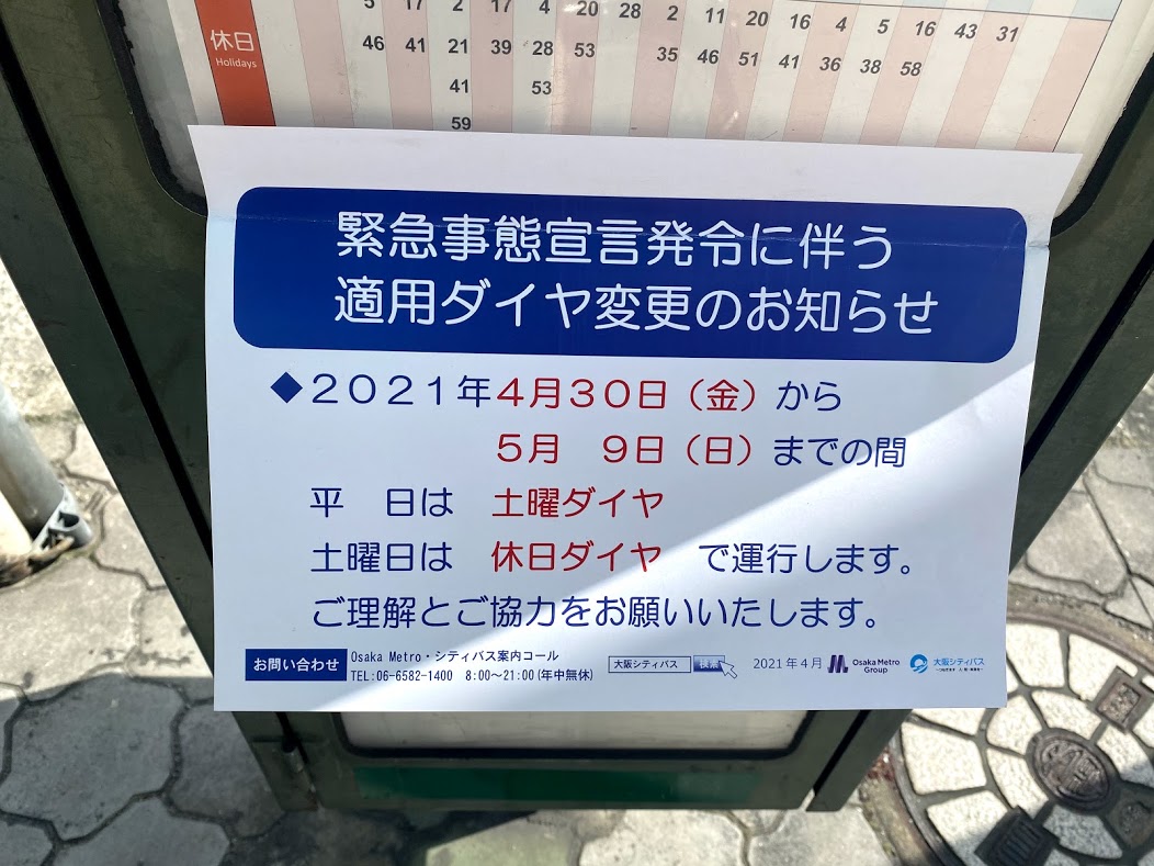 大阪シティバス流町バス停掲示緊急事態宣言発令に伴う適用ダイヤ変更のお知らせ