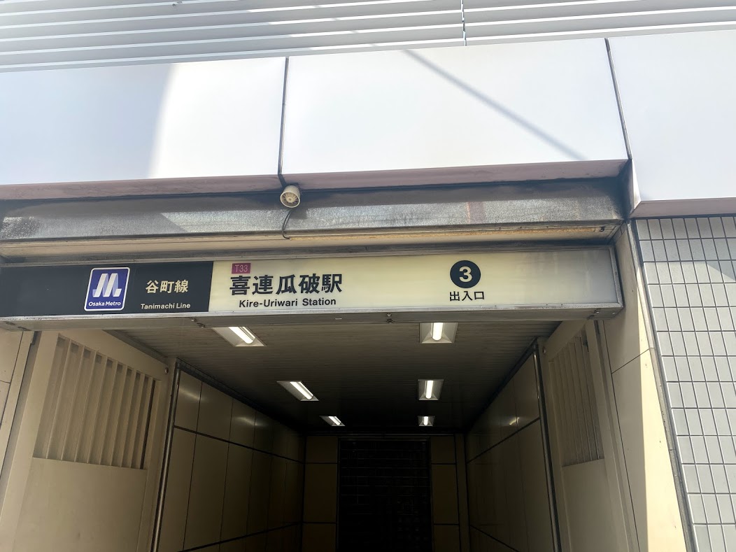 大阪メトロ谷町線喜連瓜破駅3番出口