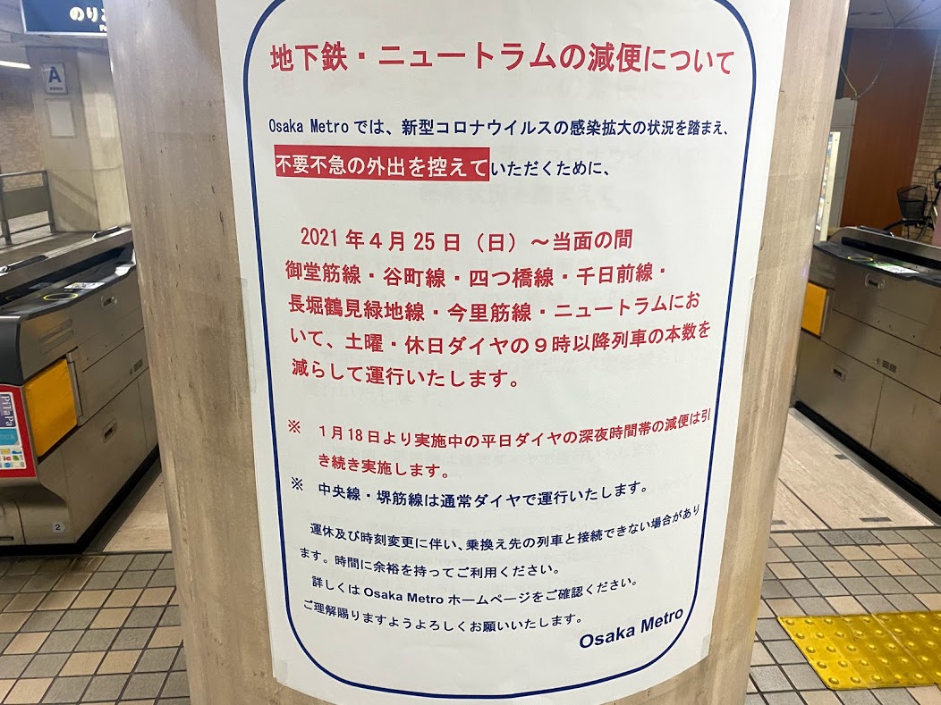大阪メトロ谷町線平野駅掲示地下鉄.ニュートラムの減便について
