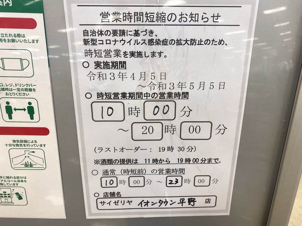 サイゼリヤイオンタウン平野店時短営業のお知らせ