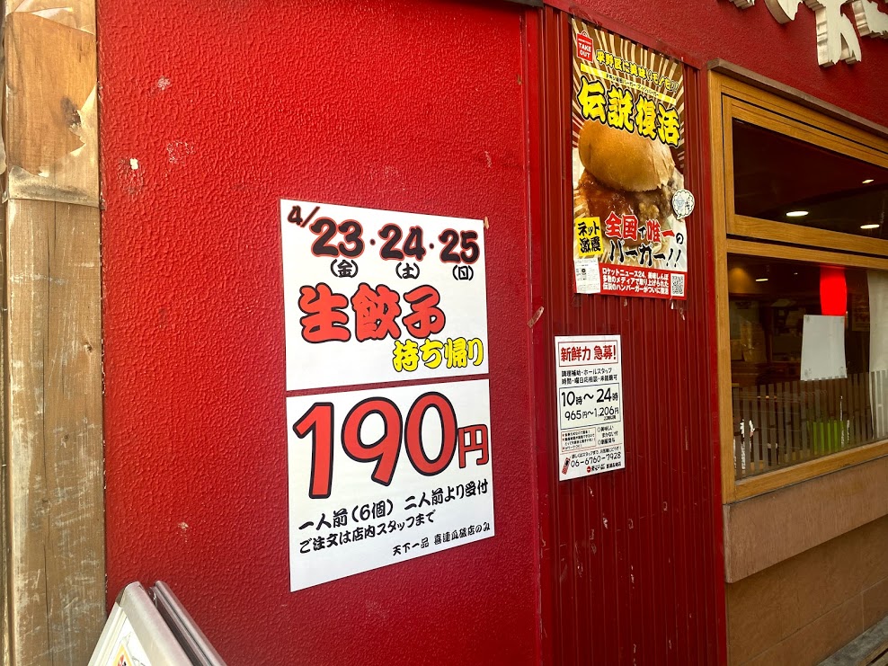 天下一品喜連瓜破店生餃子190円のお知らせ