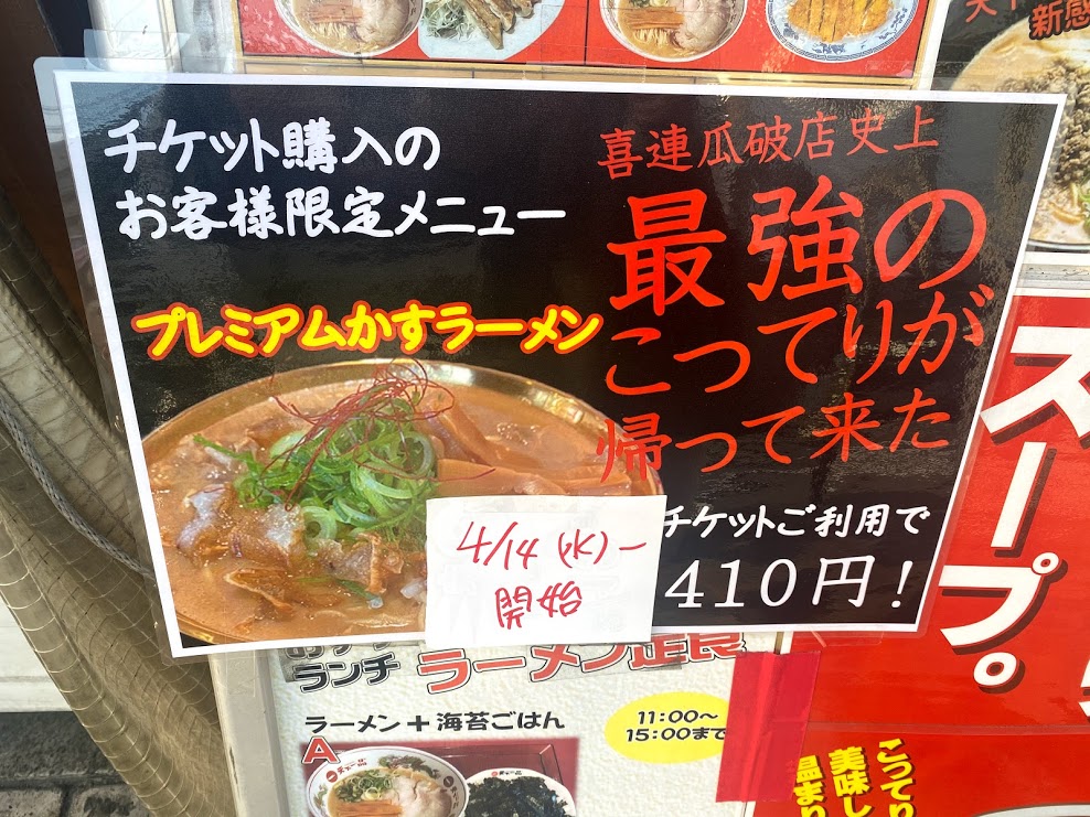 天下一品喜連瓜破店プレミアムかすラーメンのお知らせ