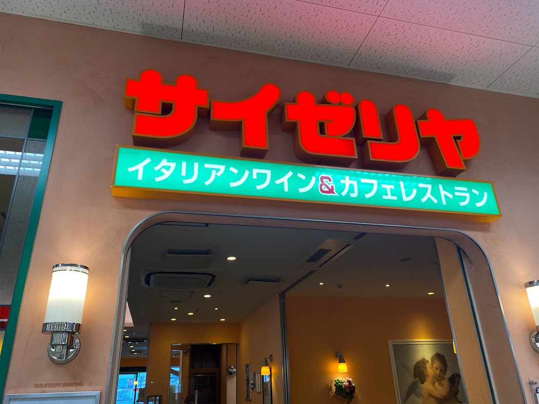 サイゼリヤイオンタウン平野店外観①