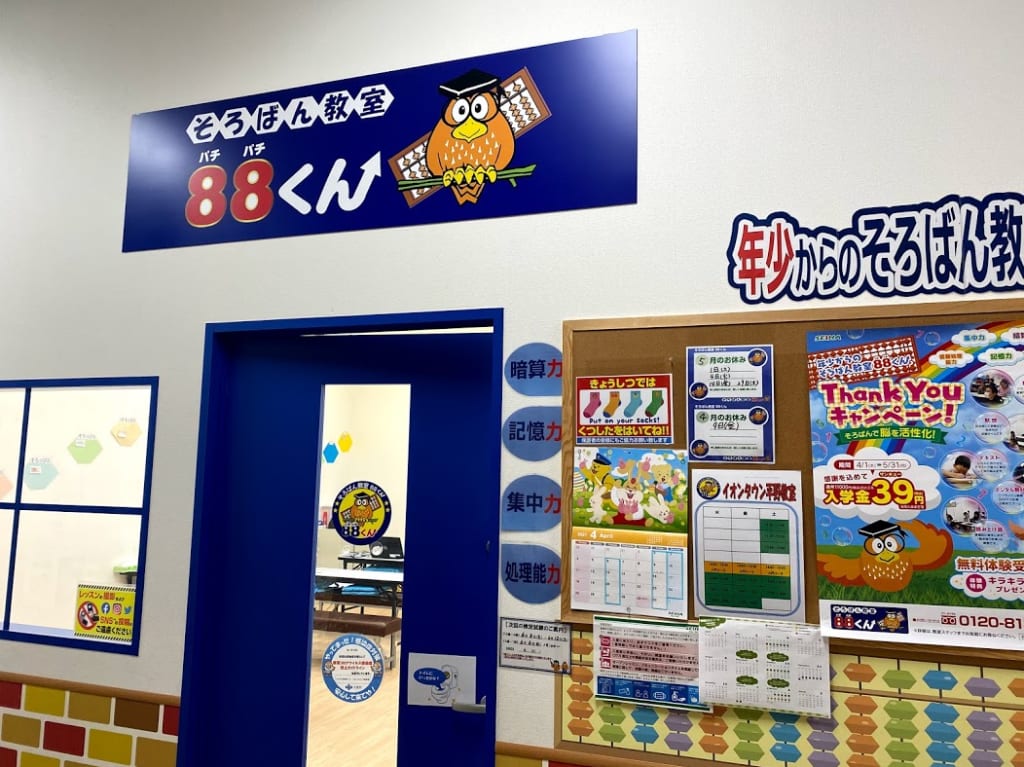 年少からのそろばん教室88くんイオンタウン平野校外観①