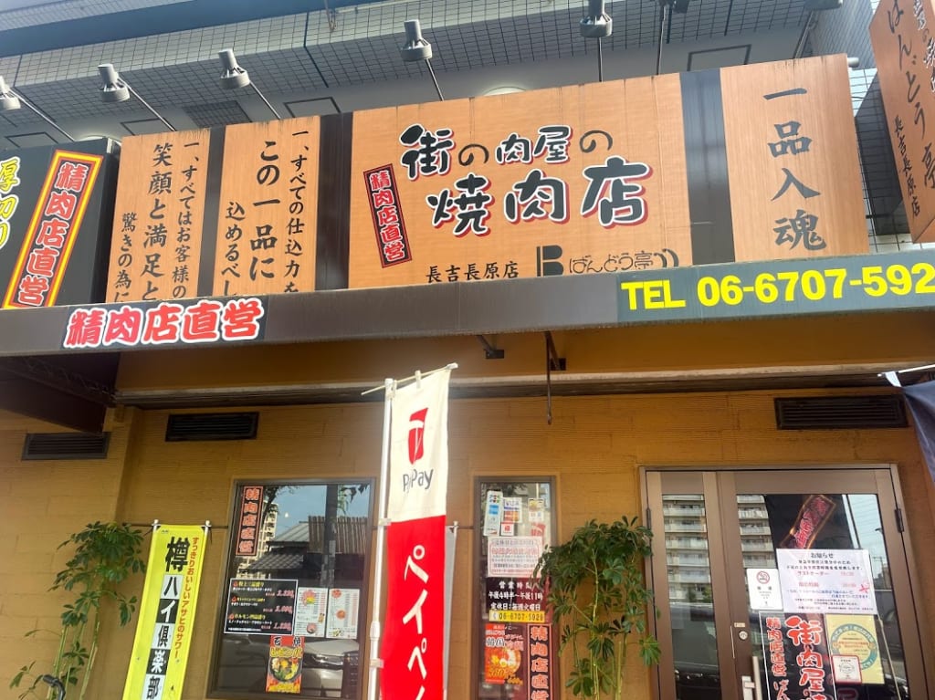 街の肉屋の焼肉店ばんどう亭長吉長原店外観①