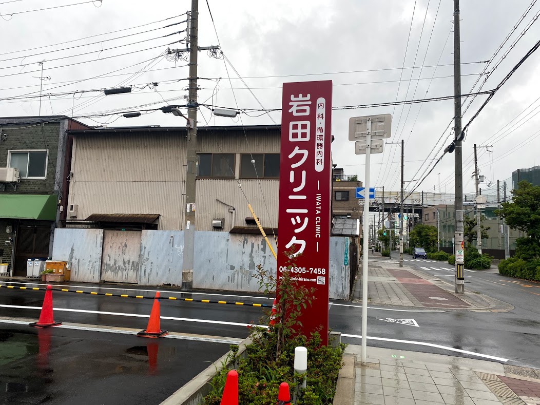 岩田クリニック看板①