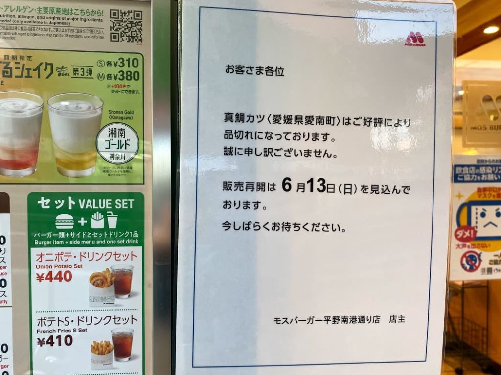 モスバーガー平野南港通り店真鯛カツ品切れのお知らせ