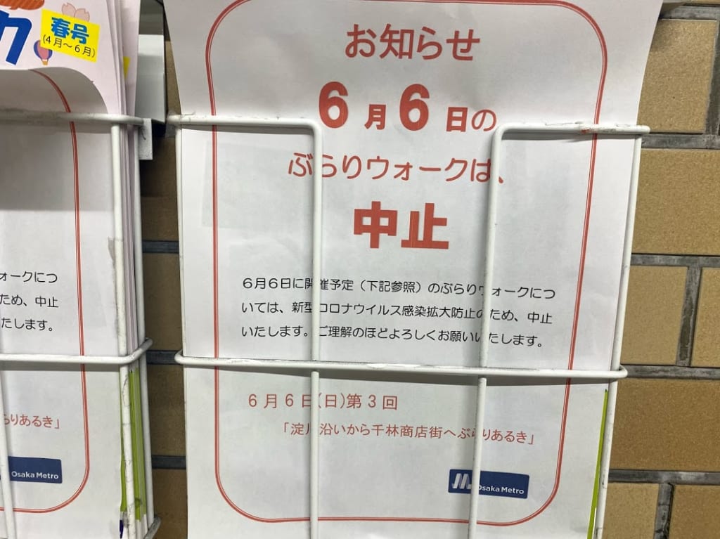 大阪メトロ谷町線平野駅掲示ぶらりウオーク中止のお知らせ