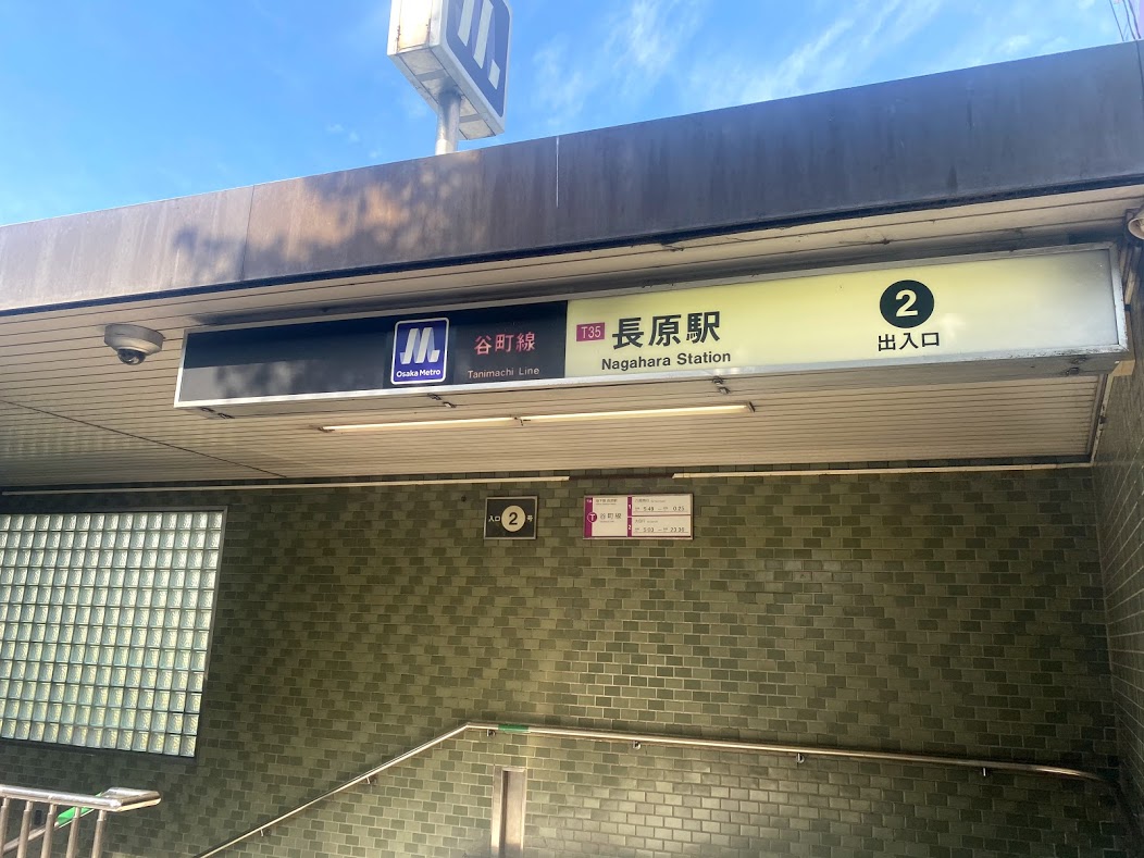 大阪メトロ谷町線我原駅2番出口