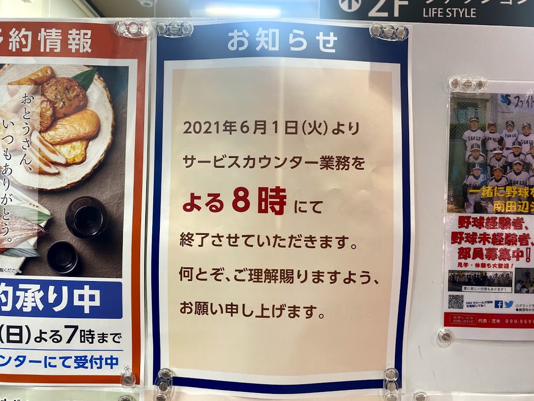 ライフ平野西脇店サービスカウンター営業時間変更のお知らせ