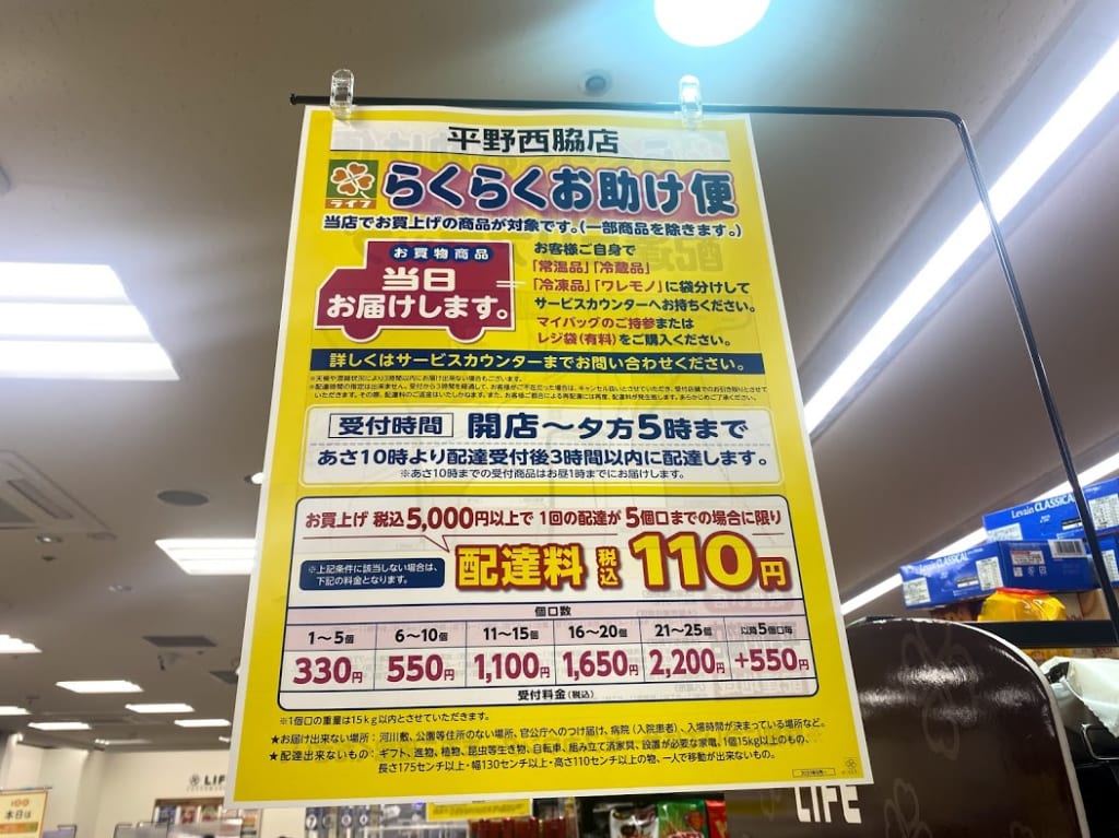 ライフ平野西脇店らくらくお助け便ちらし⓵