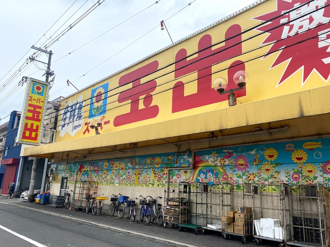 スーパー玉出平野店外観③