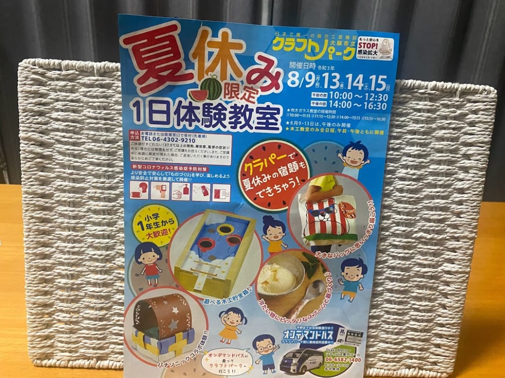 大阪市立クラフトパーク夏休み限定1日体験教室チラシ①