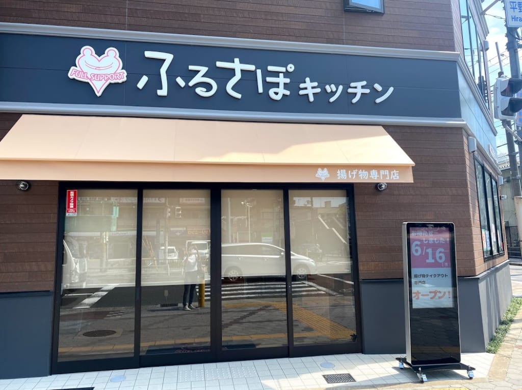 ふるさぽーと平野店外観⑦