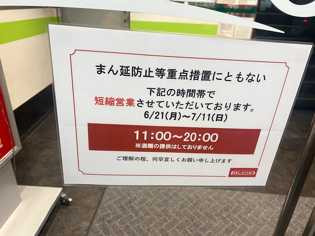 ビッグエコー地下鉄平野駅前店まん延防止等重点措置に伴うお知らせ