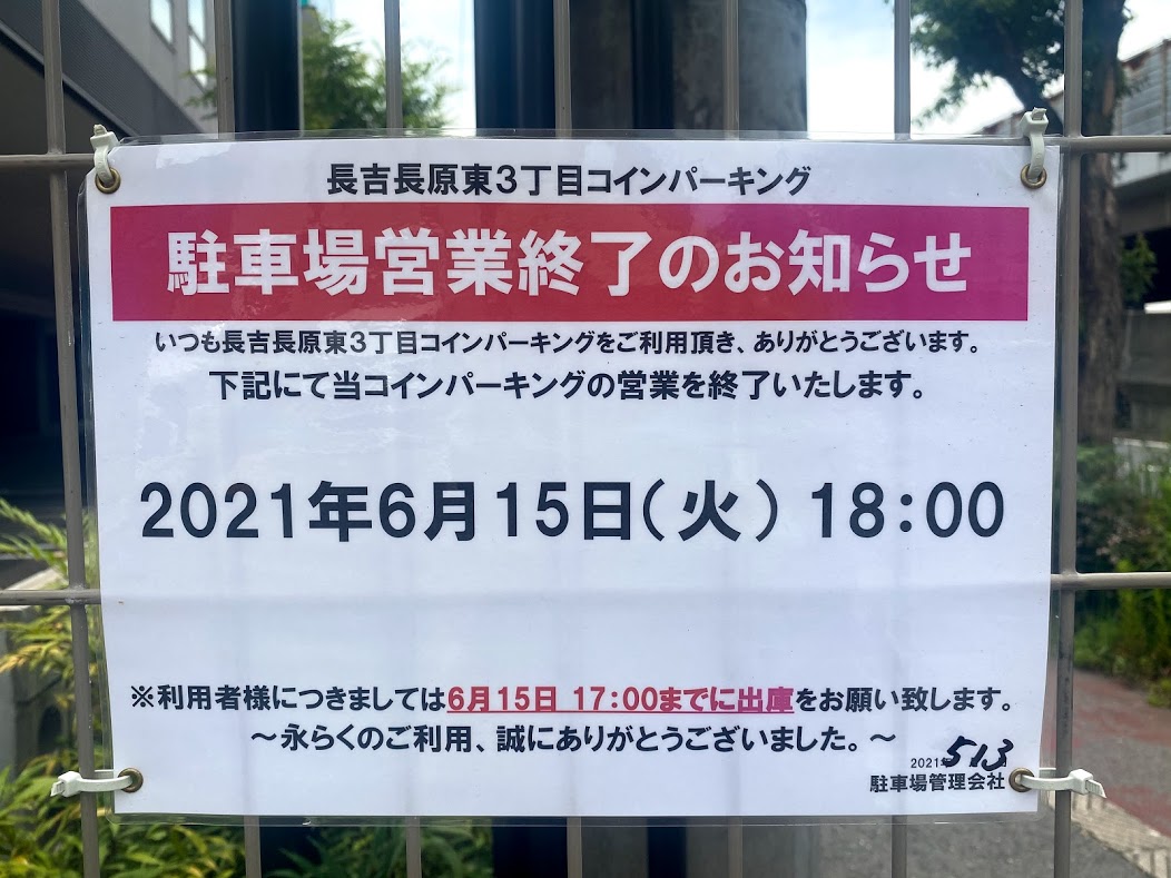 長吉長原東3丁目コインパーキング営業終了のお知らせ