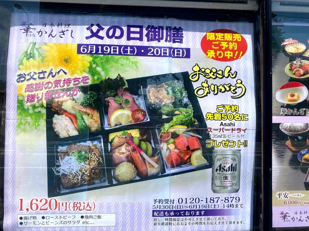 日本料理華かんざし父の日御膳お知らせ