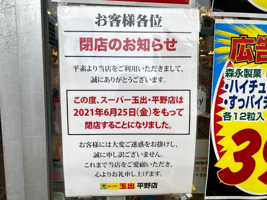 スーパー玉出平野店閉店のお知らせ