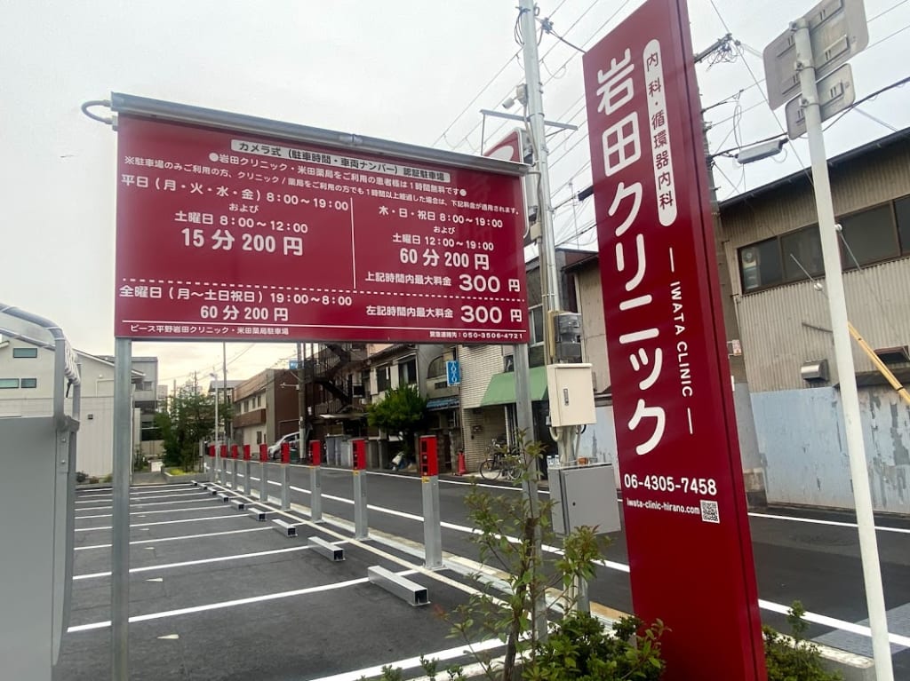 ピース平野岩田クリニック・米田薬局駐車場外観駐車場④