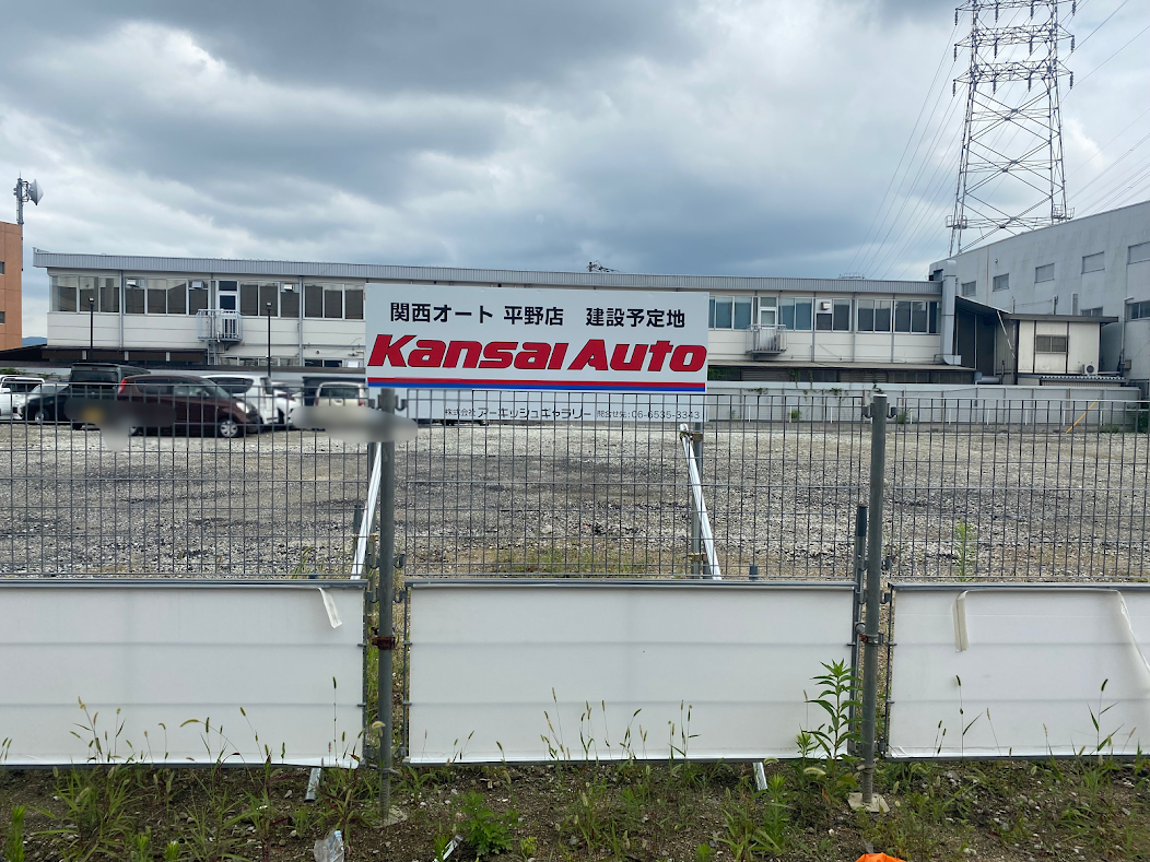 関西オート平野店建設予定地①