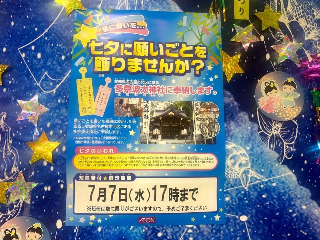 イオン長吉店1階七夕コーナーポスター
