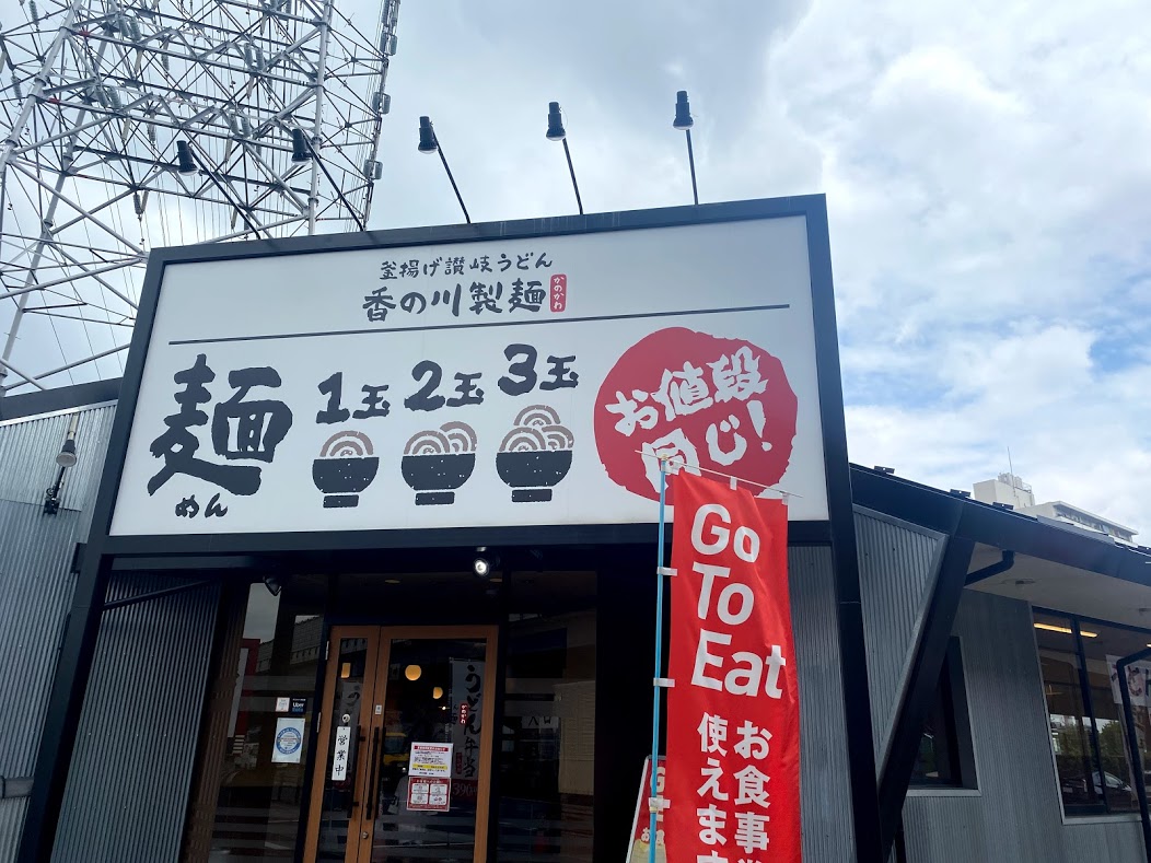 香の川製麺長吉店外観①