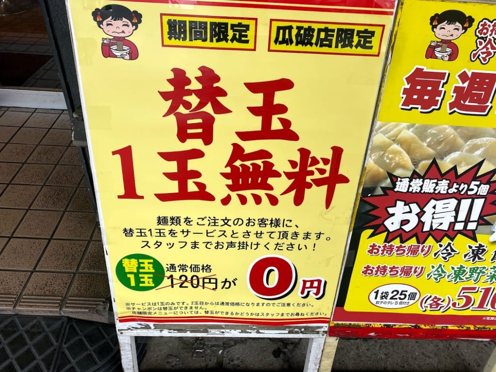 ふくちあんラーメン瓜破店お知らせ看板➁