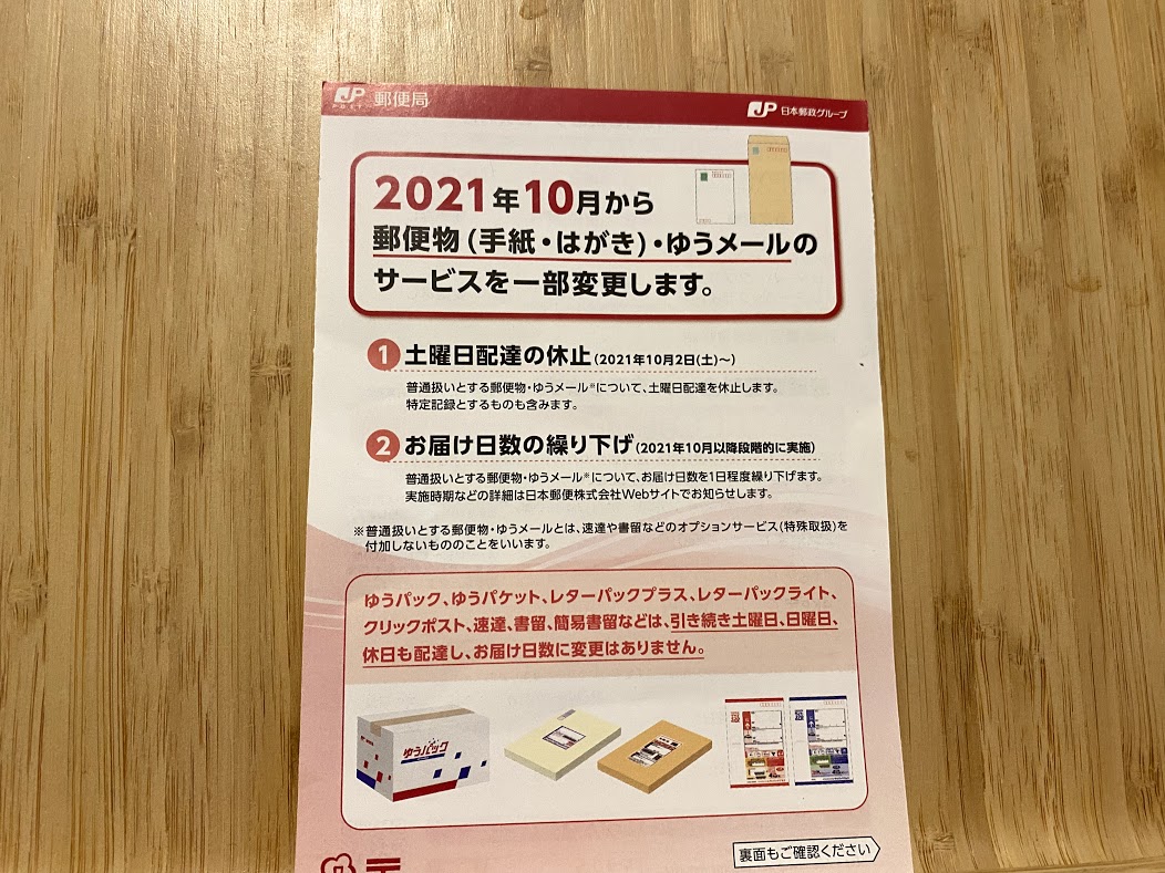 2021.10郵便変更のお知らせ①